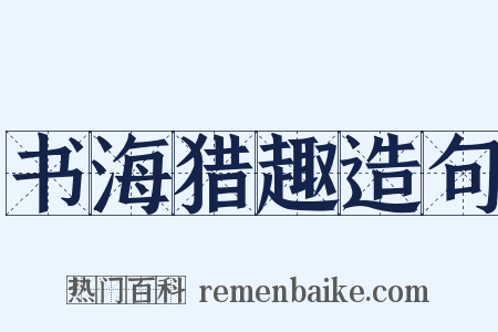 书海猎趣造句是什么意思的图片